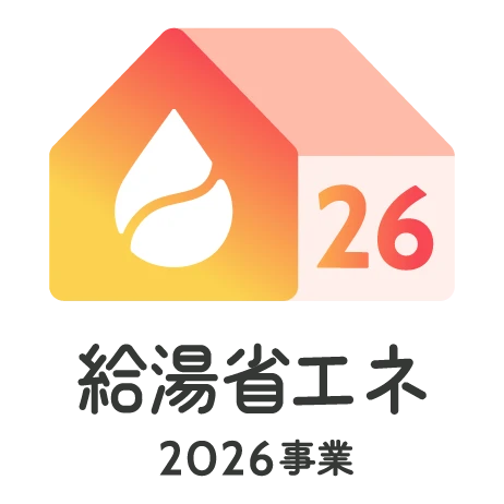 給湯省エネ2026事業ロゴ
