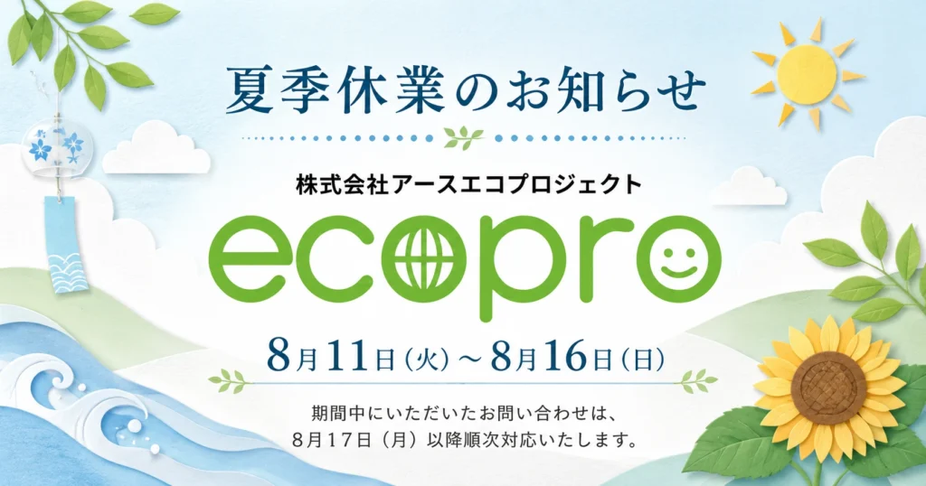 2026年夏季休暇お知らせ